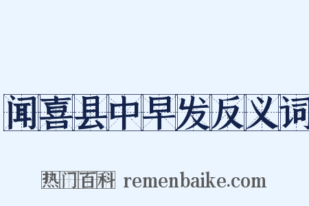 闻喜县中早发反义词是什么意思的图片
